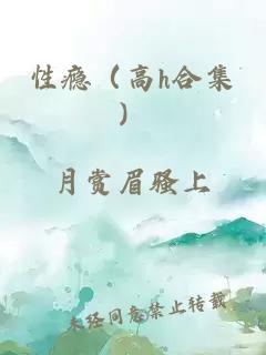 性瘾（高h合集）