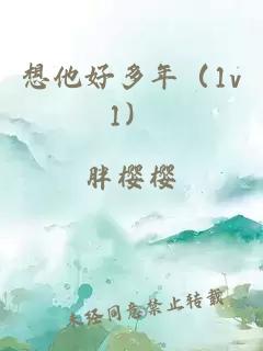 想他好多年（1v1）