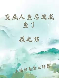 变成人鱼后我咸鱼了