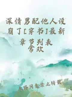 深情男配他人设崩了[穿书]最新章节列表