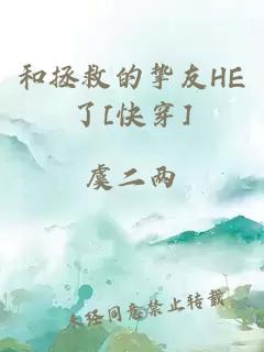 和拯救的挚友HE了[快穿]