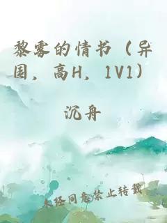 黎雾的情书（异国，高H，1V1）