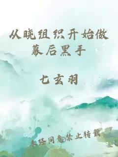 从晓组织开始做幕后黑手