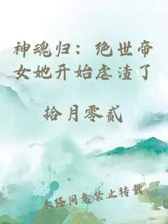 神魂归：绝世帝女她开始虐渣了