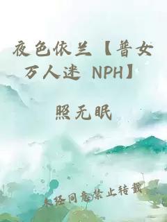 夜色依兰【普女万人迷 NPH】