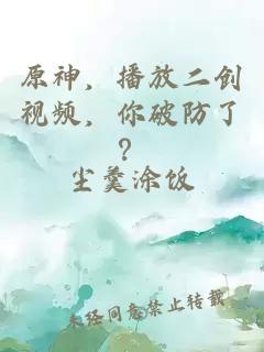 原神，播放二创视频，你破防了？