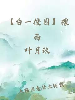 【白一校园】骤雨