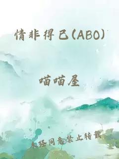 情非得已(ABO)