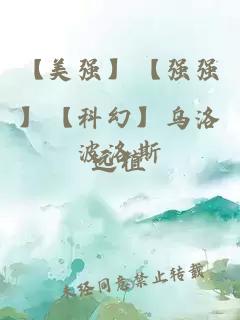 【美强】【强强】【科幻】乌洛波洛斯