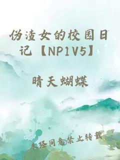 伪渣女的校园日记【NP1V5】