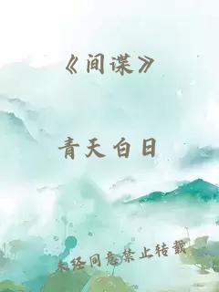 《间谍》