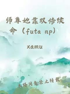 师尊她靠双修续命（futa np）