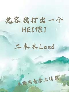 先容我打出一个HE[综]