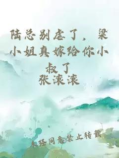 陆总别虐了，梁小姐真嫁给你小叔了