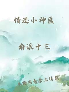 情迷小神医