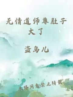 无情道师尊肚子大了