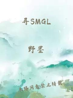 寻SMGL