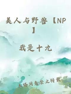 美人与野兽【NP】