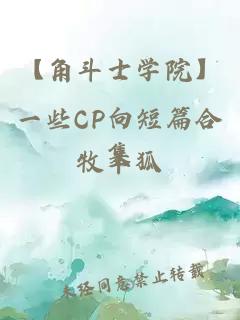 【角斗士学院】一些CP向短篇合集