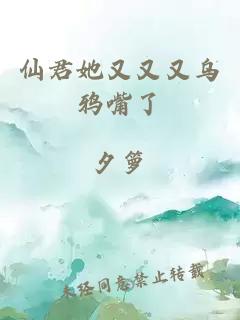 仙君她又又又乌鸦嘴了