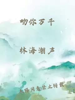 吻你万千