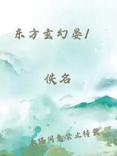 东方玄幻晏/篛