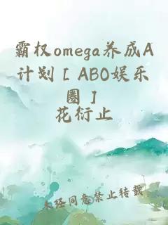 霸权omega养成A计划［ABO娱乐圈］