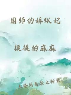 国师的娇纵妃