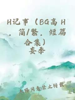 H记事（BG高Ｈ，简/繁，短篇合集）