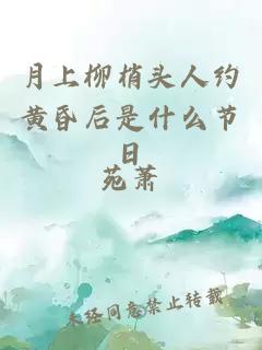 月上柳梢头人约黄昏后是什么节日