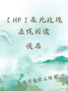 ［HP］杀死玫瑰在线阅读