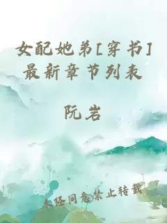 女配她弟[穿书]最新章节列表