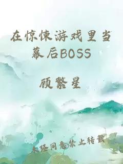 在惊悚游戏里当幕后BOSS