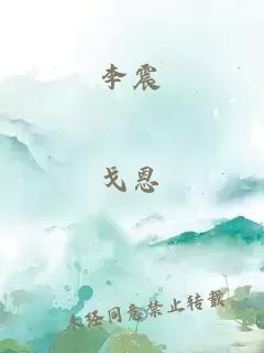 李震