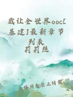 我让全世界ooc[基建]最新章节列表