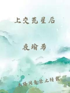 上交荒星后