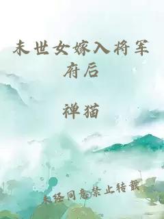 末世女嫁入将军府后