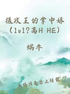 摄政王的掌中娇（1v1?高H HE）