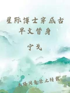 星际博士穿成古早文替身