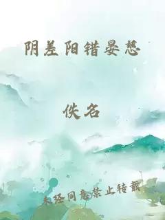 阴差阳错晏慈