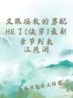 又跟拯救的男配HE了[快穿]最新章节列表