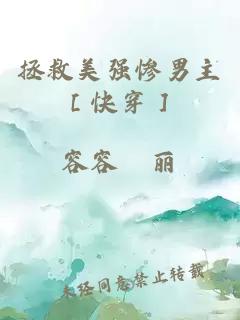 拯救美强惨男主［快穿］