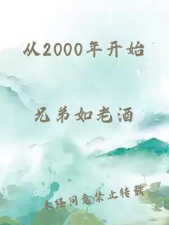 从2000年开始