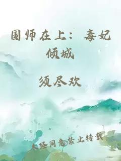 国师在上：毒妃倾城