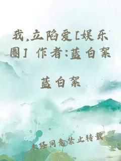 我,立陷爱[娱乐圈] 作者:蓝白絮