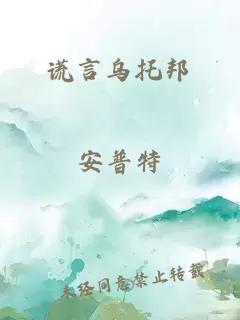 谎言乌托邦