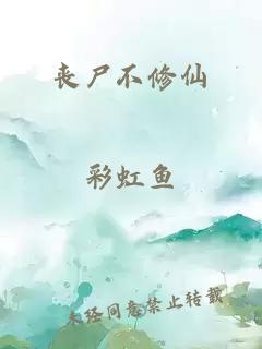 丧尸不修仙