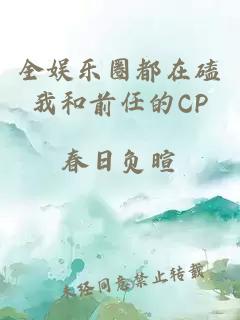 全娱乐圈都在磕我和前任的CP