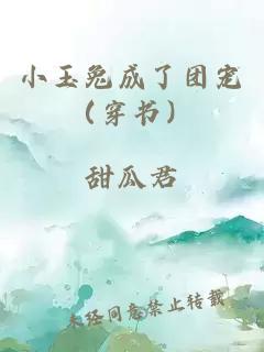 小玉兔成了团宠（穿书）