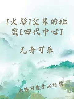 [火影]父辈的秘密[四代中心]